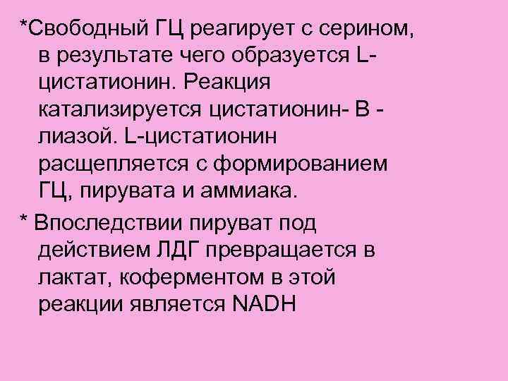 *Свободный ГЦ реагирует с серином, в результате чего образуется Lцистатионин. Реакция катализируется цистатионин- В