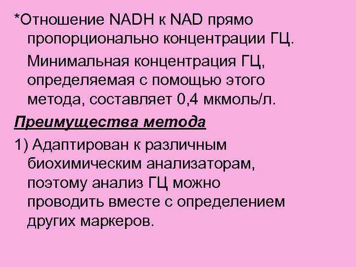 *Отношение NADH к NAD прямо пропорционально концентрации ГЦ. Минимальная концентрация ГЦ, определяемая с помощью