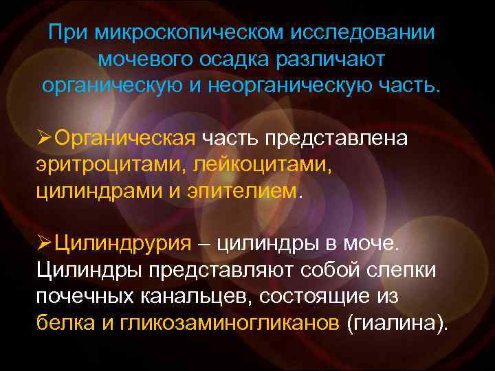 При микроскопическом исследовании мочевого осадка различают органическую и неорганическую часть. ØОрганическая часть представлена эритроцитами,