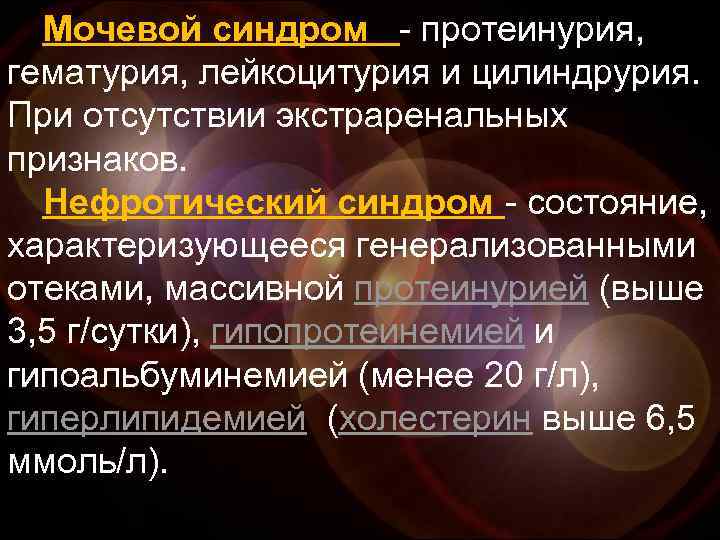 Мочевой синдром - протеинурия, гематурия, лейкоцитурия и цилиндрурия. При отсутствии экстраренальных признаков. Нефротический синдром