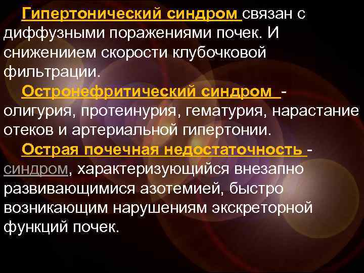 Гипертонический синдром связан с диффузными поражениями почек. И снижениием скорости клубочковой фильтрации. Остронефритический синдром