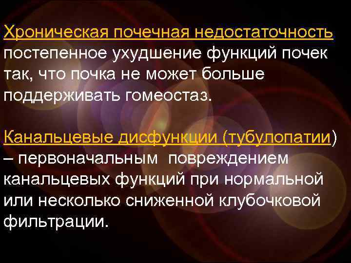 Хроническая почечная недостаточность постепенное ухудшение функций почек так, что почка не может больше поддерживать