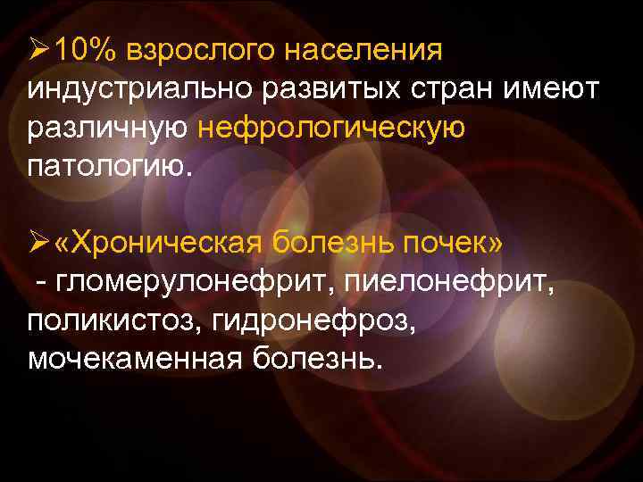 Ø 10% взрослого населения индустриально развитых стран имеют различную нефрологическую патологию. Ø «Хроническая болезнь