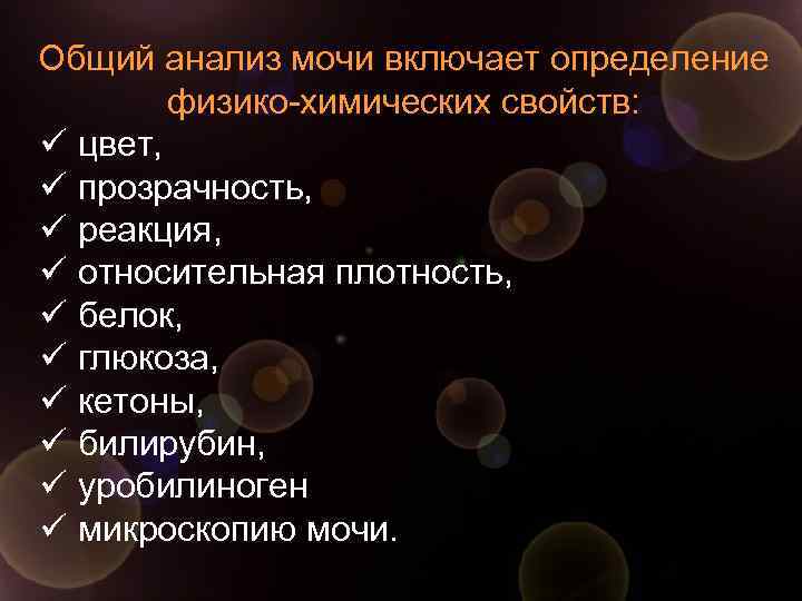 Общий анализ мочи включает определение физико-химических свойств: ü цвет, ü прозрачность, ü реакция, ü