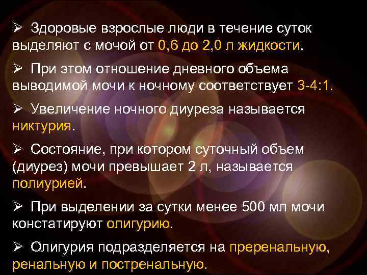 Ø Здоровые взрослые люди в течение суток выделяют с мочой от 0, 6 до