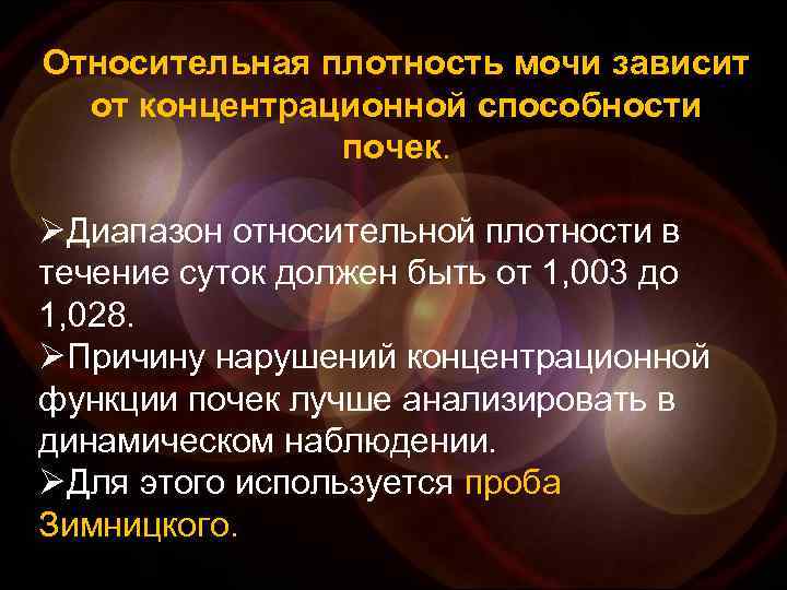 Относительная плотность мочи зависит от концентрационной способности почек. ØДиапазон относительной плотности в течение суток