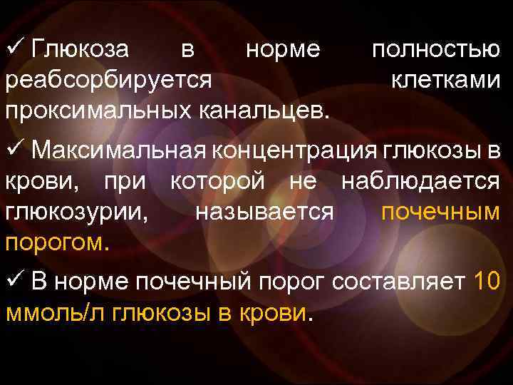 ü Глюкоза в норме реабсорбируется проксимальных канальцев. полностью клетками ü Максимальная концентрация глюкозы в