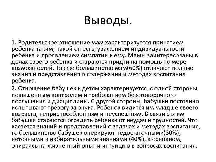 Выводы. 1. Родительское отношение мам характеризуется принятием ребенка таким, какой он есть, уважением индивидуальности
