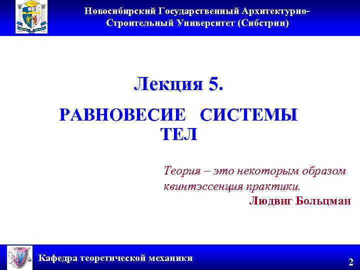 Новосибирский Государственный Архитектурно. Строительный Университет (Сибстрин) Лекция 5. РАВНОВЕСИЕ СИСТЕМЫ ТЕЛ Теория – это