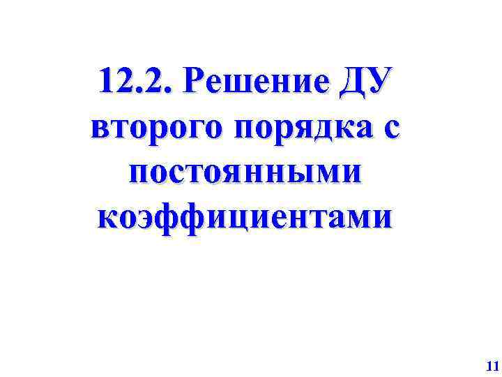 12. 2. Решение ДУ второго порядка с постоянными коэффициентами 11 