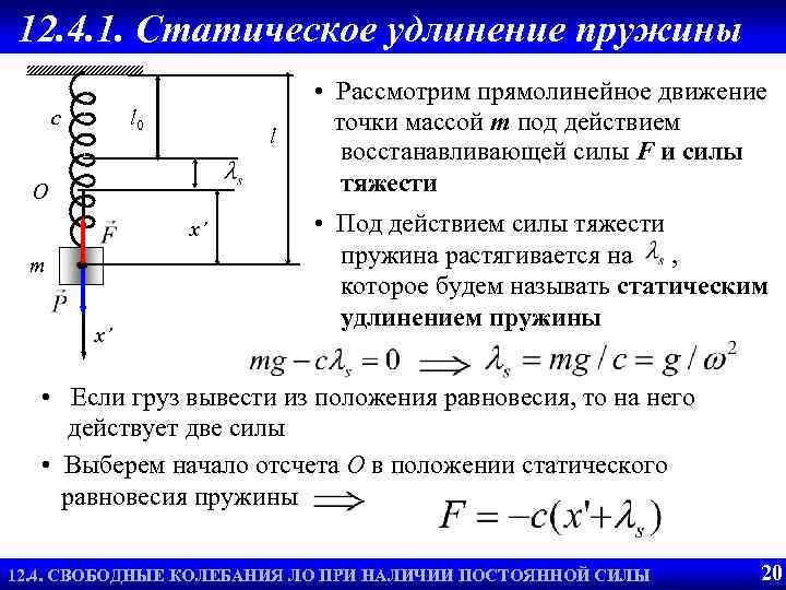 Свободные колебания при наличии 12. 4. 1. Статическое удлинение пружины постоянной силы • Рассмотрим