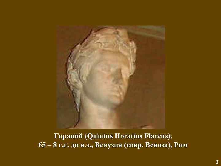 Гораций (Quintus Horatius Flaccus), 65 – 8 г. г. до н. э. , Венузия