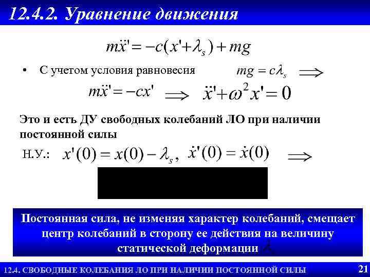 Уравнение свободных колебаний (F=const) 12. 4. 2. Уравнение движения • С учетом условия равновесия
