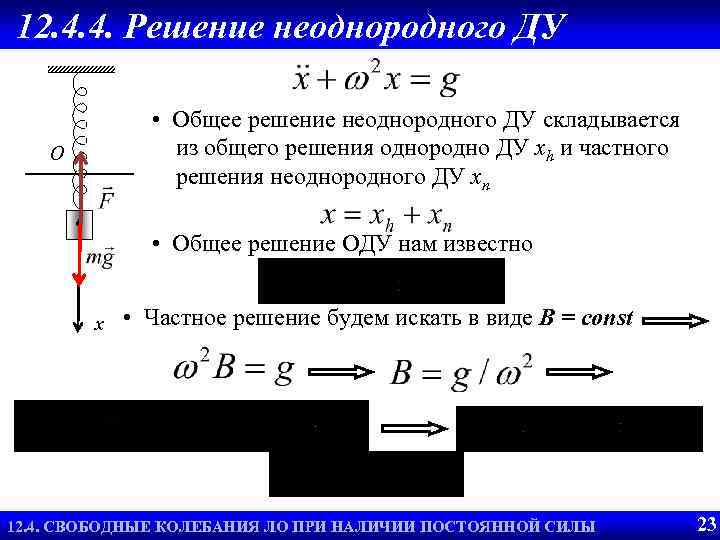 Свободные колебания при наличии 12. 4. 4. Решение неоднородного ДУ постоянной силы • Общее