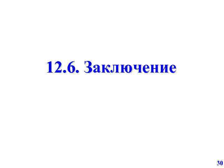 12. 6. Заключение 30 
