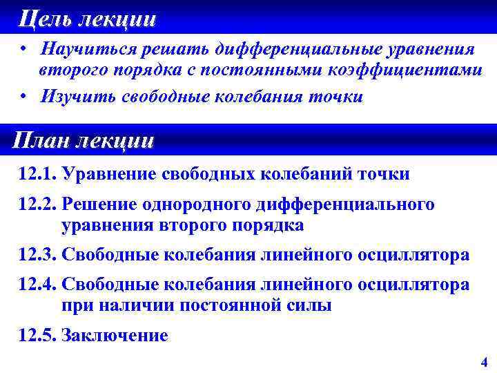 Цель лекции • Научиться решать дифференциальные уравнения второго порядка с постоянными коэффициентами • Изучить