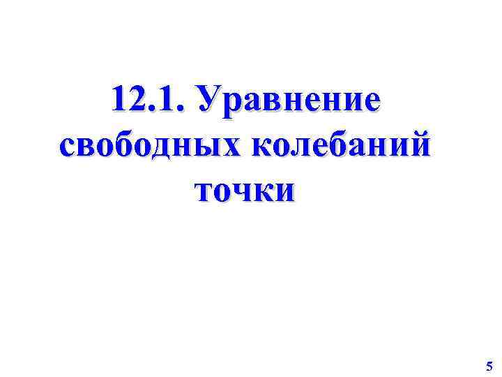 12. 1. Уравнение свободных колебаний точки 5 