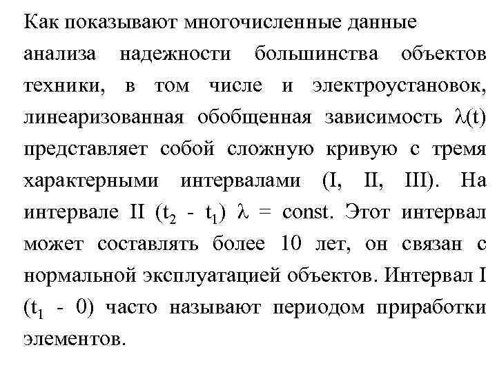 Как показывают многочисленные данные анализа надежности большинства объектов техники, в том числе и электроустановок,