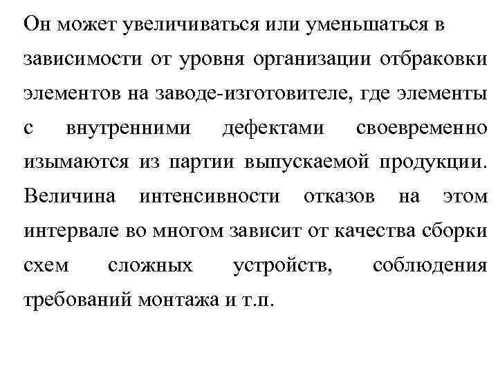 Он может увеличиваться или уменьшаться в зависимости от уровня организации отбраковки элементов на заводе