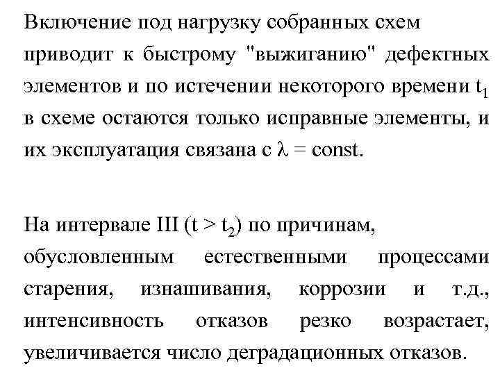 Включение под нагрузку собранных схем приводит к быстрому "выжиганию" дефектных элементов и по истечении