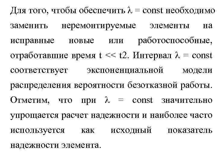 Для того, чтобы обеспечить λ = const необходимо заменить неремонтируемые исправные новые или элементы