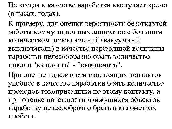 Не всегда в качестве наработки выступает время (в часах, годах). К примеру, для оценки