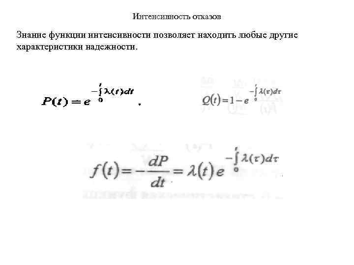 Интенсивность отказов Знание функции интенсивности позволяет находить любые другие характеристики надежности. 