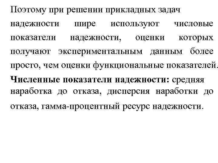 Поэтому при решении прикладных задач надежности шире используют числовые показатели надежности, оценки которых получают