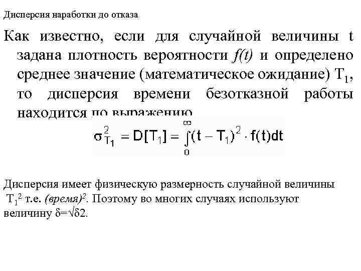  Как известно, если для случайной величины t задана плотность вероятности f(t) и определено