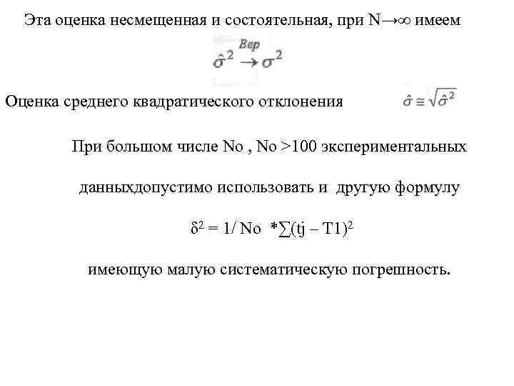 Эта оценка несмещенная и состоятельная, при N→∞ имеем Оценка среднего квадратического отклонения При большом