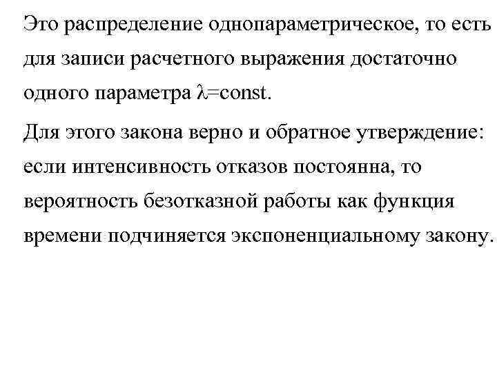 Это распределение однопараметрическое, то есть для записи расчетного выражения достаточно одного параметра λ=const. Для