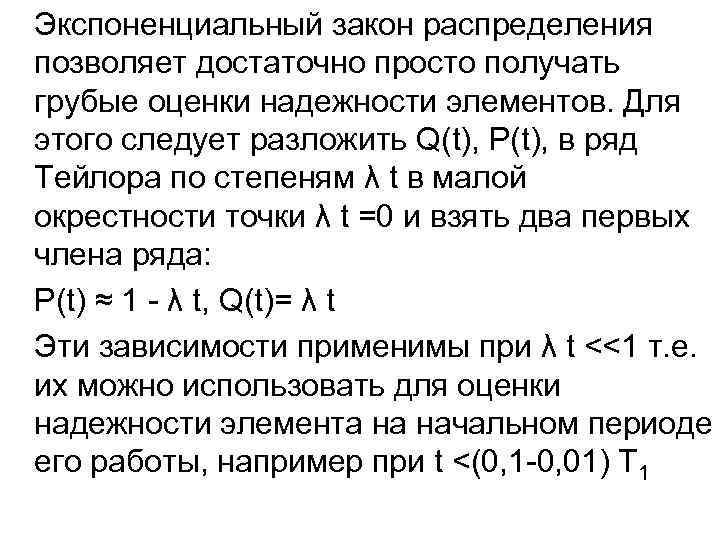 Экспоненциальный закон распределения позволяет достаточно просто получать грубые оценки надежности элементов. Для этого следует