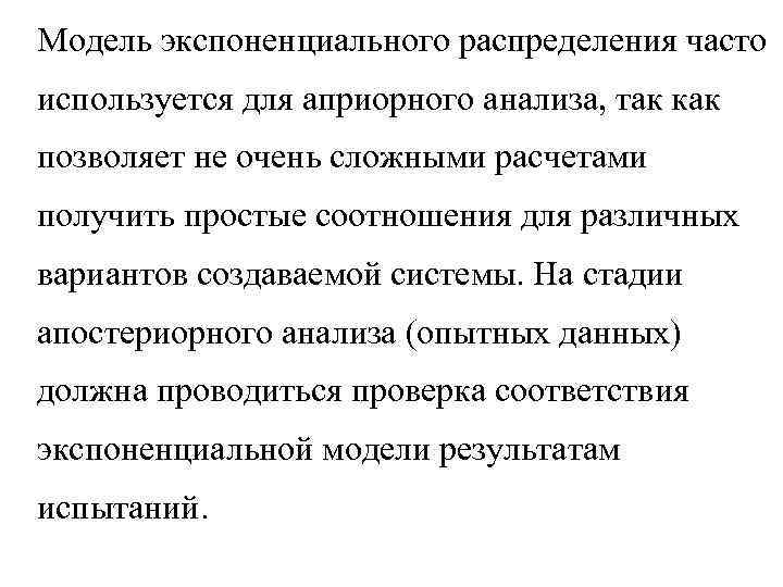 Модель экспоненциального распределения часто используется для априорного анализа, так как позволяет не очень сложными