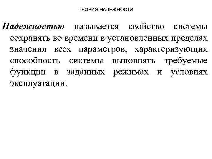 Теория надежности. Задачи теории надежности. Теория надежности технических систем. Теория надежности параметры.