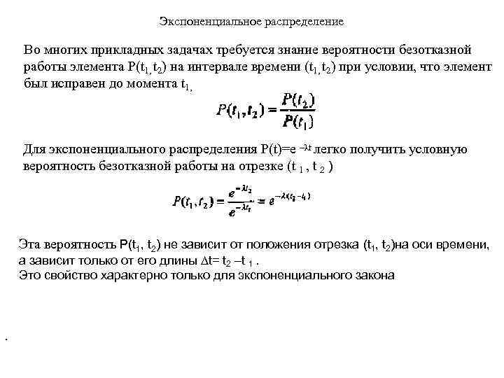 Экспоненциальное распределение Во многих прикладных задачах требуется знание вероятности безотказной работы элемента P(t 1,