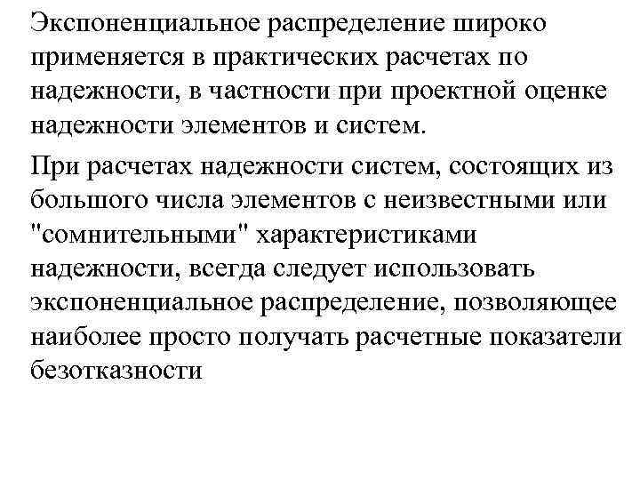 Экспоненциальное распределение широко применяется в практических расчетах по надежности, в частности проектной оценке надежности