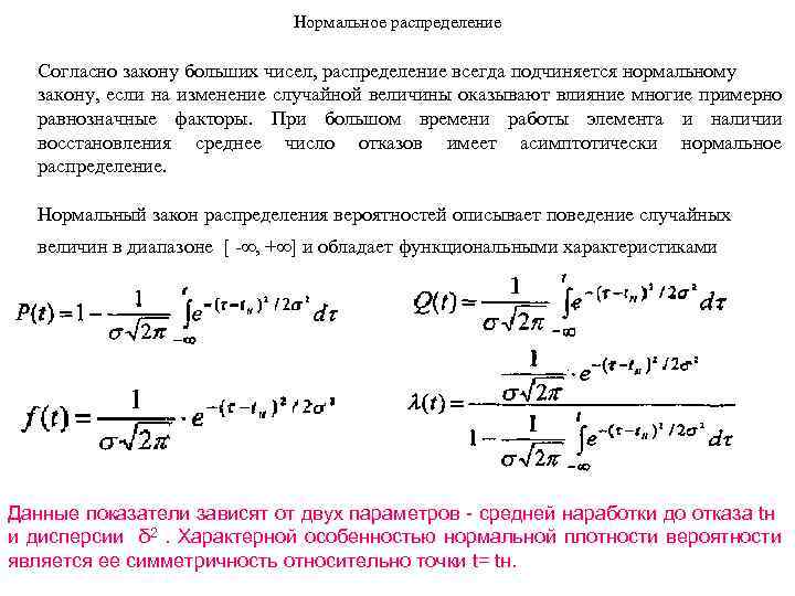 Нормальное распределение Согласно закону больших чисел, распределение всегда подчиняется нормальному закону, если на изменение