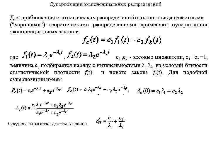 Суперпозиции экспоненциальных распределений Для приближения статистических распределений сложного вида известными ("хорошими") теоретическими распределениями применяют