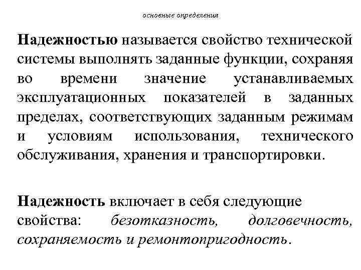 основные определения Надежностью называется свойство технической системы выполнять заданные функции, сохраняя во времени значение
