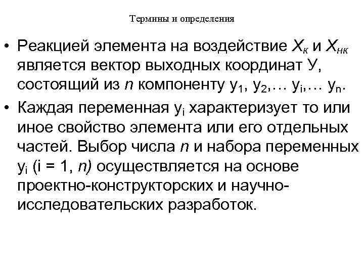 Термины и определения • Реакцией элемента на воздействие Хк и Хнк является вектор выходных