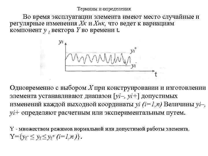 Термины и определения Во время эксплуатации элемента имеют место случайные и регулярные изменения Хк