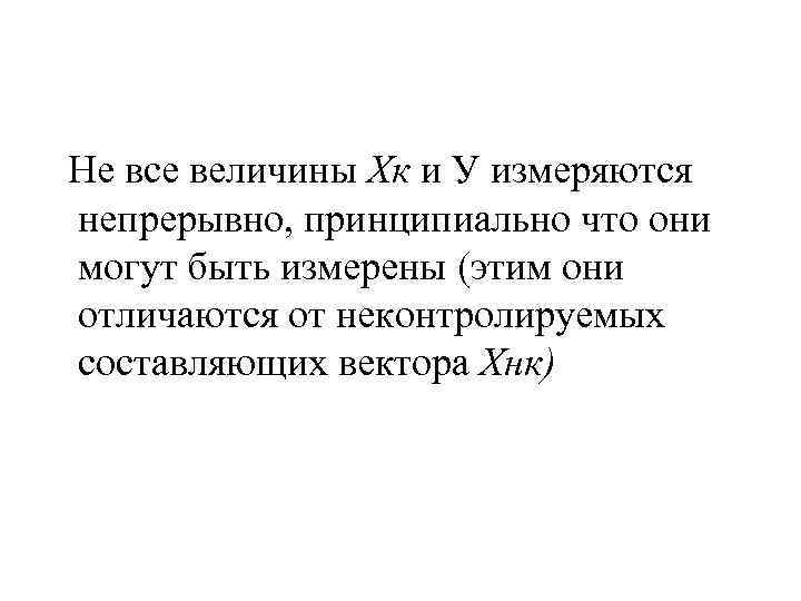  Не все величины Хк и У измеряются непрерывно, принципиально что они могут быть