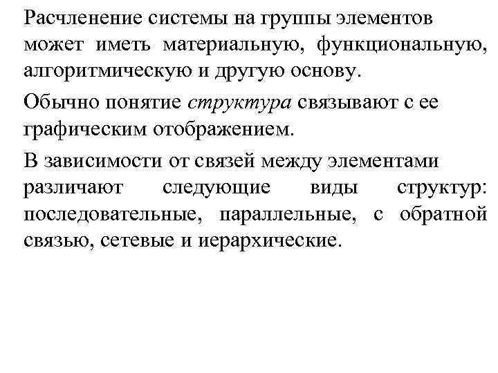 Расчленение системы на группы элементов может иметь материальную, функциональную, алгоритмическую и другую основу. Обычно