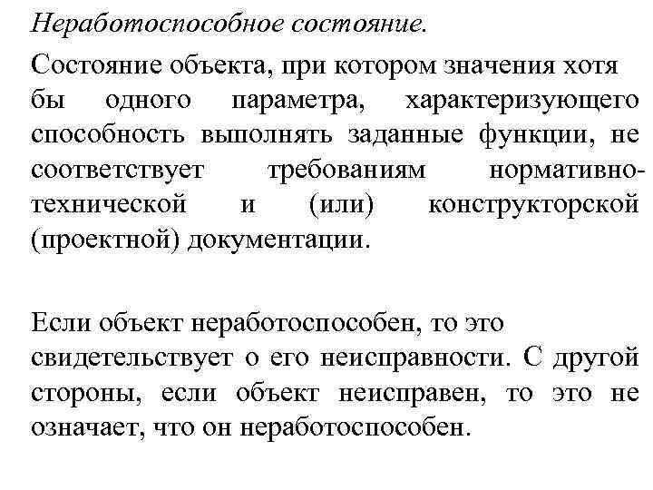 Состояние предмета. Определение неработоспособного состояния. Неработоспособное состояние это состояние объекта при котором. Не в работоспособном состоянии. Неработоспособное неисправное состояние объекта это.