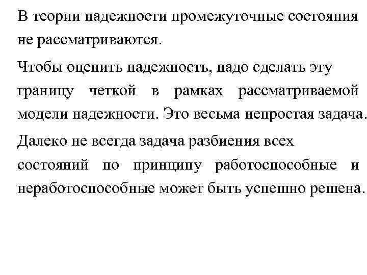В теории надежности промежуточные состояния не рассматриваются. Чтобы оценить надежность, надо сделать эту границу