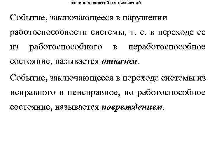 основных понятий и определений Событие, заключающееся в нарушении работоспособности системы, т. е. в переходе
