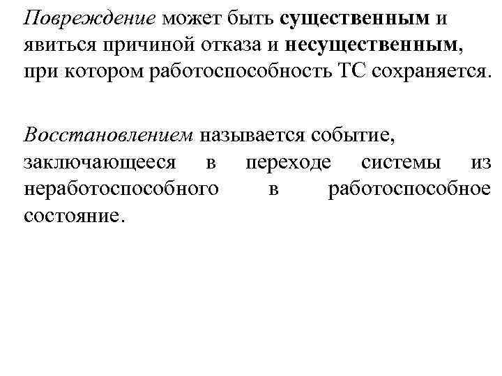Повреждение может быть существенным и явиться причиной отказа и несущественным, при котором работоспособность ТС