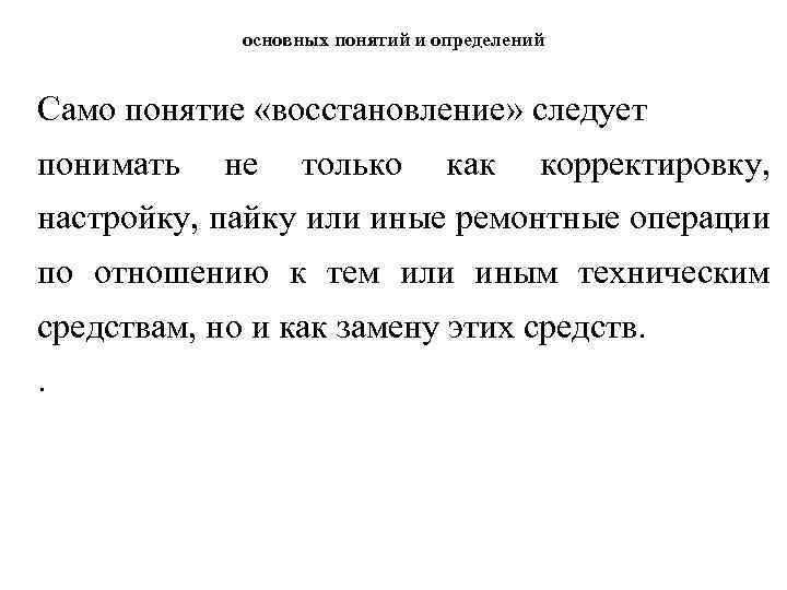 основных понятий и определений Само понятие «восстановление» следует понимать не только как корректировку, настройку,