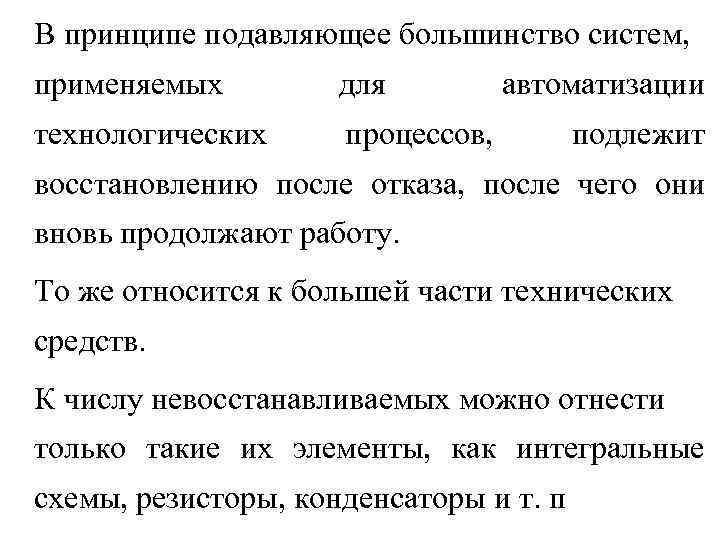 В принципе подавляющее большинство систем, применяемых для технологических автоматизации процессов, подлежит восстановлению после отказа,