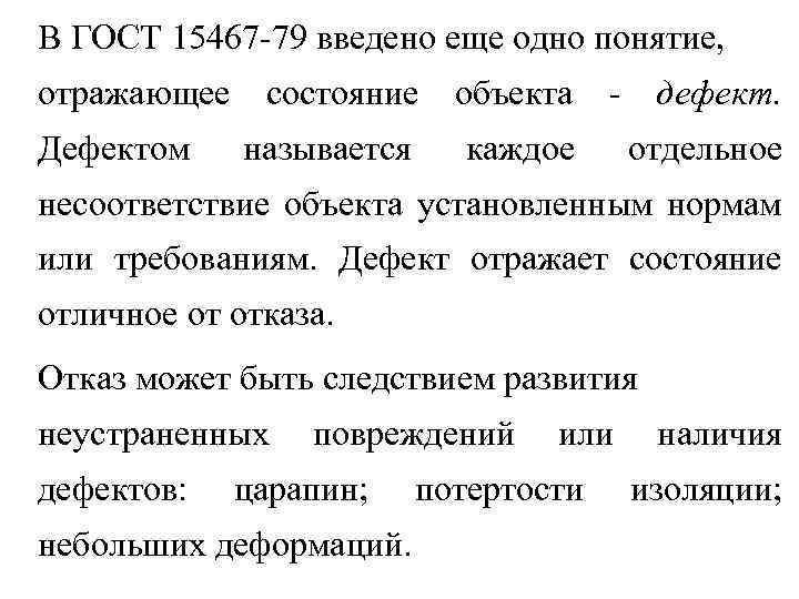 В ГОСТ 15467 79 введено еще одно понятие, отражающее состояние объекта дефект. Дефектом называется